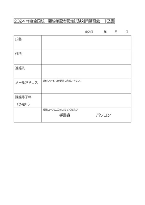 要筆2024要約筆記試験対策　申込書　のサムネイル